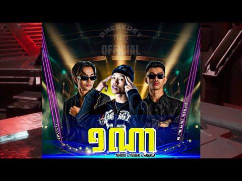 Norith - ១ណា (1NA) Ft. YuuHai x VannDa (AI COVER)
