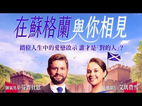 在蘇格蘭與你相見｜Meet You in Scotland｜新上架
