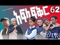 አፍላ ፍቅር 62 School Life ስኩል ላይፍ