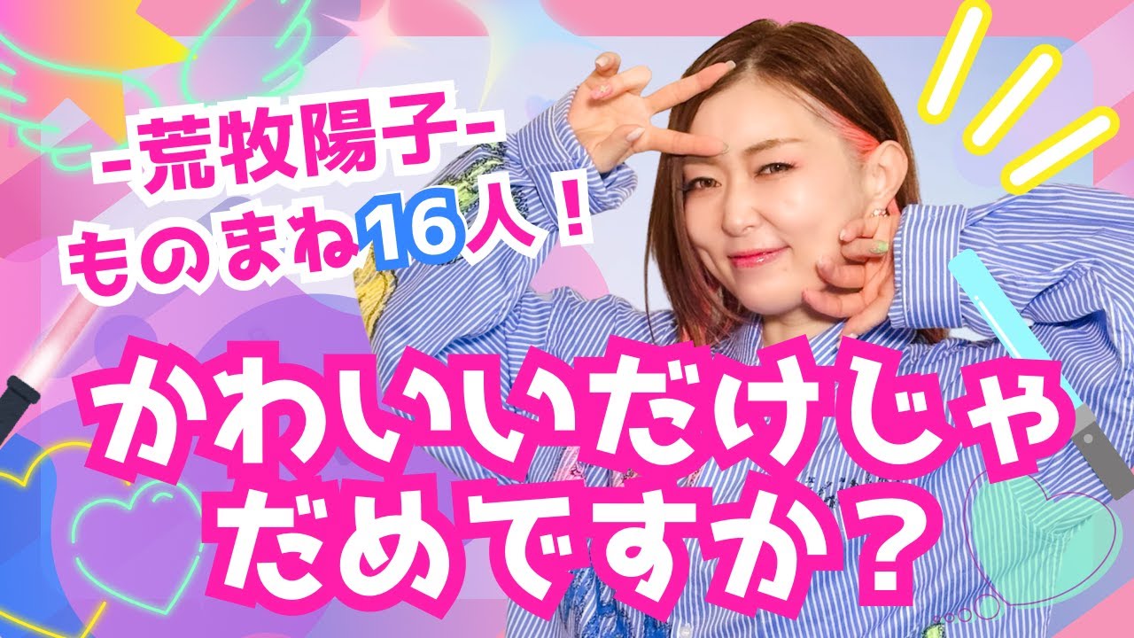 【ものまね16人!】かわいいだけじゃだめですか？/ CUTIE STREET　突然発狂するAdoちゃん、緑黄色社会、プリプリ、もちろんいつものあの方も！！