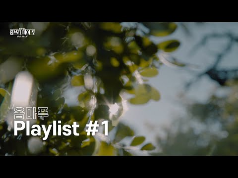 옴마푸 플레이리스트 #1