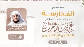 صورة التعليق على كتاب غريب القرآن | برنامج المدارسة | المجلس الثالث