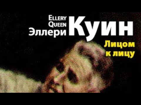 Эллери Квин. Лицом к лицу 1