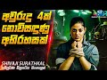 අවුරුදු 4ක් නොවිසඳුණු අභිරහසක් Shivaji Surathkal