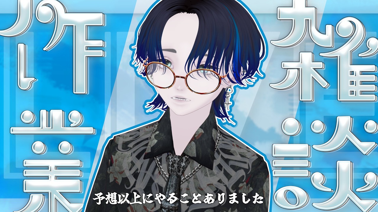 【#雑談 / #作業 】誕生日配信などの準備が思った以上に多かった男【#vsinger / 帝釈天ゆみお】