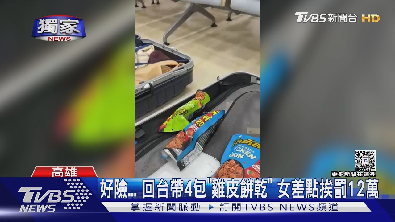 雞皮餅乾「1包罰3萬」!她機場冒冷汗 幸1舉動免12萬罰款
