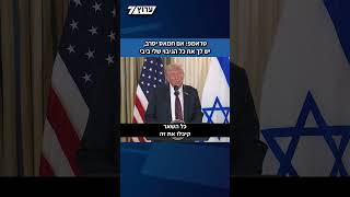 הפסגה בוושינגטון | טראמפ: אם חמאס לא יקבל את ההצעה, יש לך את כל הגיבוי שלי ביבי (חדשות ערוץ 7) - התמונה מוצגת ישירות מתוך אתר האינטרנט יוטיוב. זכויות היוצרים בתמונה שייכות ליוצרה. קישור קרדיט למקור התוכן נמצא בתוך דף הסרטון