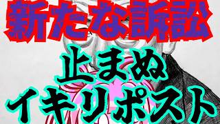 【日本保守党】新たなる訴訟！止まらぬイキリ！支持者離れは止まらない！？あまりに見っとも無い国政政党がヤバ過ぎる！！！！！！
