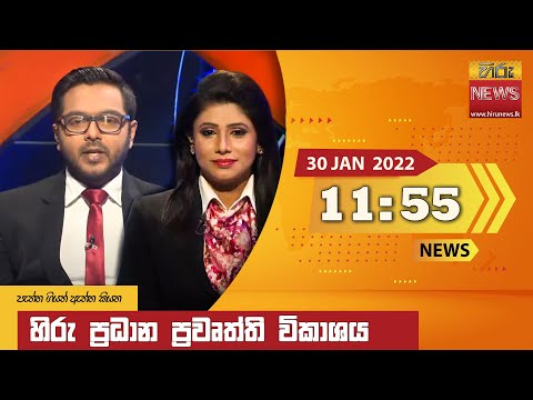 Hiru News 11:55 AM | 2022-01-30