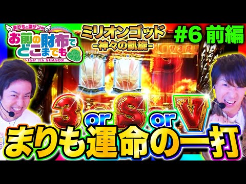 【凱旋の右上がり黄7(押し順あり)で上乗せ!?】まりもと諸ゲンのお前の財布でどこまでも〜H1-GP 7th SEASON〜 #6 前編《まりも/諸積ゲンズブール》[パチスロ・スロット]