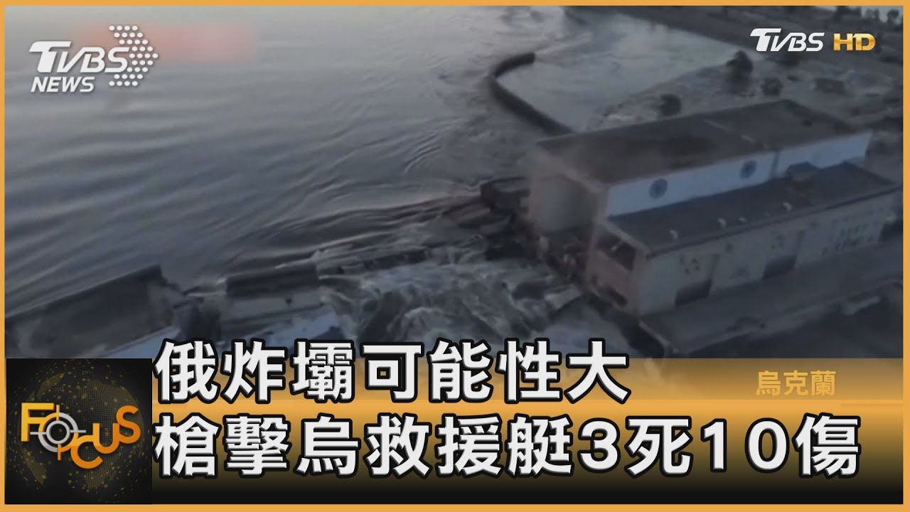 俄炸壩可能性大 槍擊烏救援艇3死10傷