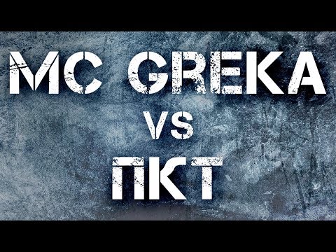 MC Greka vs ПКТ
