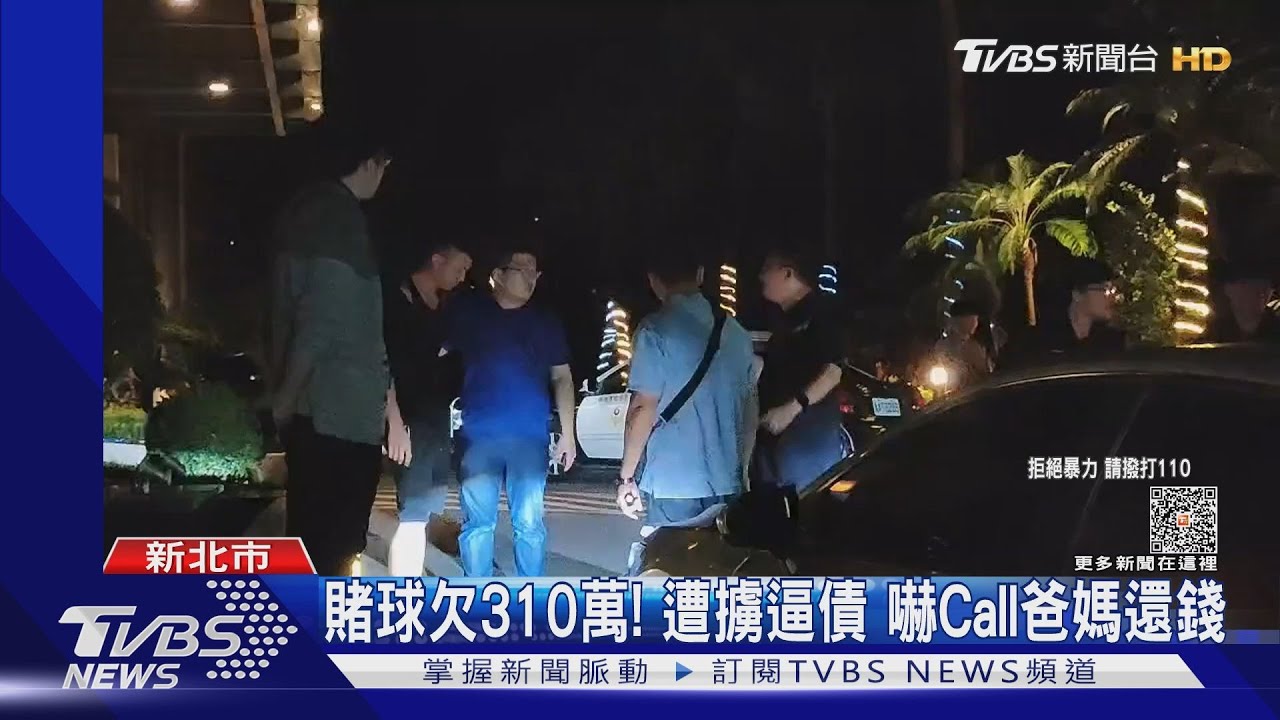 賭球欠310萬!遭擄逼債 嚇Call爸媽還錢