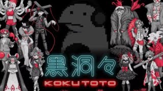 kokutoto【黒洞洞】＃3
