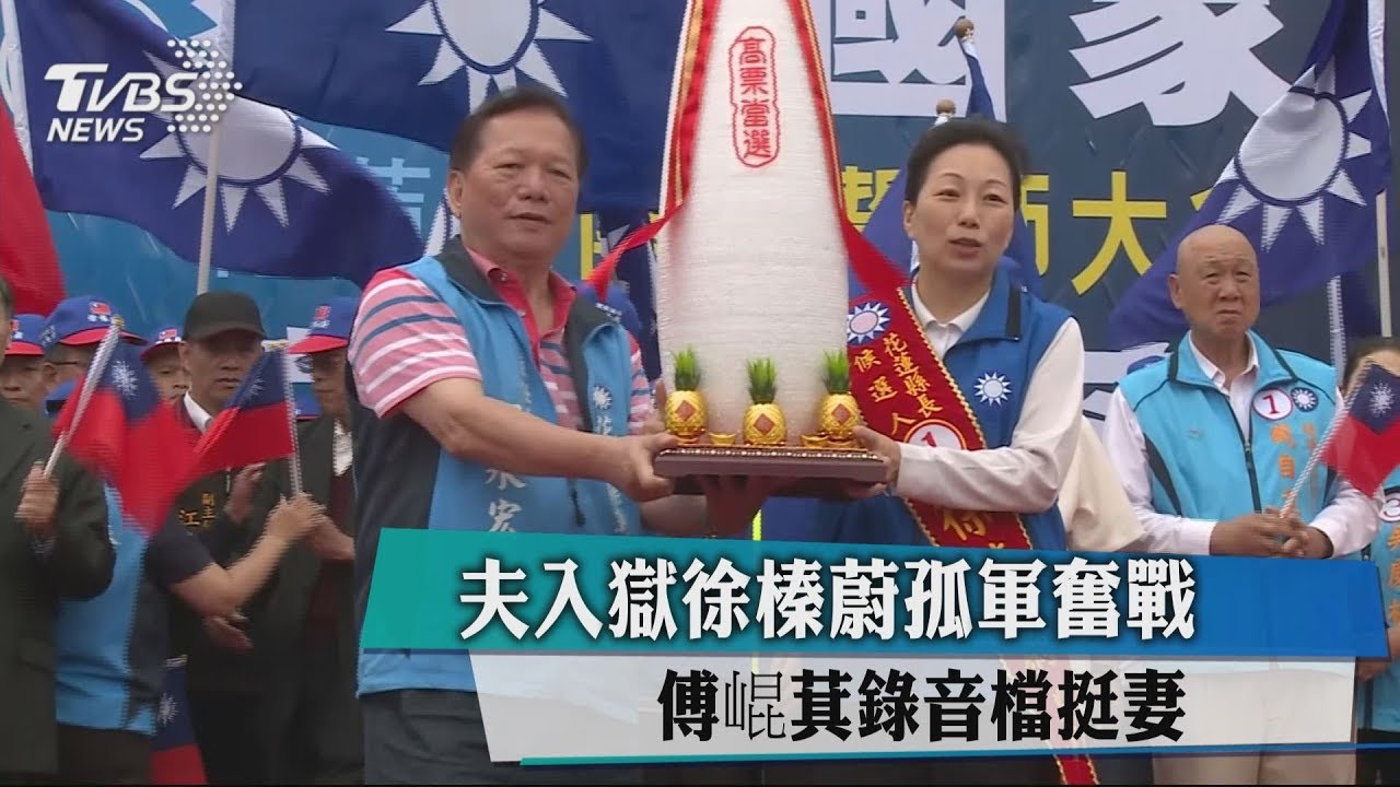 夫入獄徐榛蔚孤軍奮戰　傅崐萁錄音檔挺妻