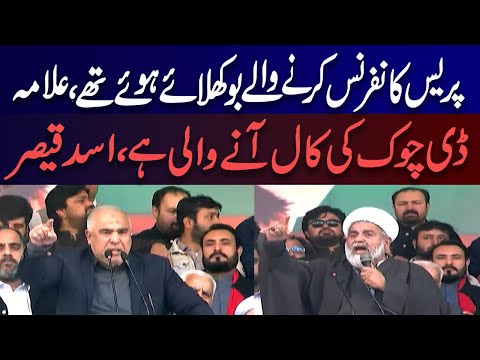 پریس کانفرنس کرنے والے بوکھلائے ہوئے تھے، علامہ راجہ ناصر عباس