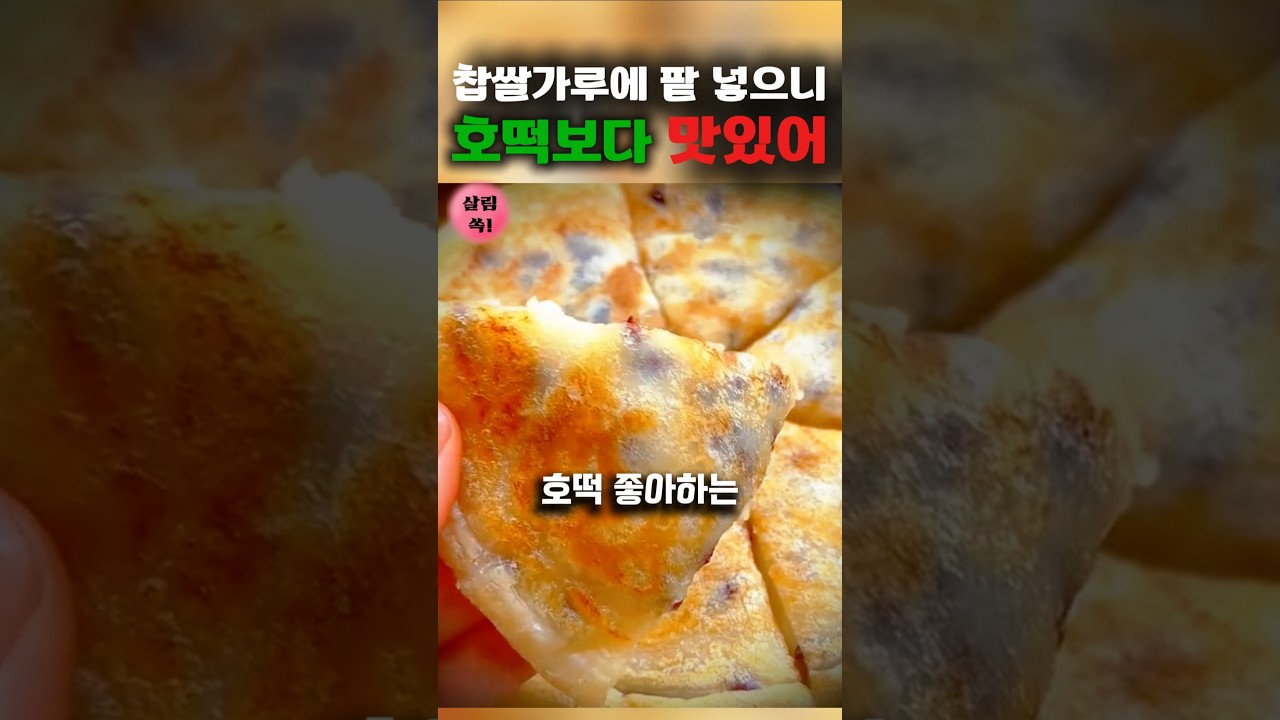 [간편 레시피] 겉바속쫄깃, 달콤한 호떡 만드는 비법