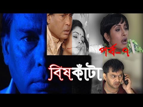 ধারাবাহিক নাটক বিষকাঁটা পর্ব-৭