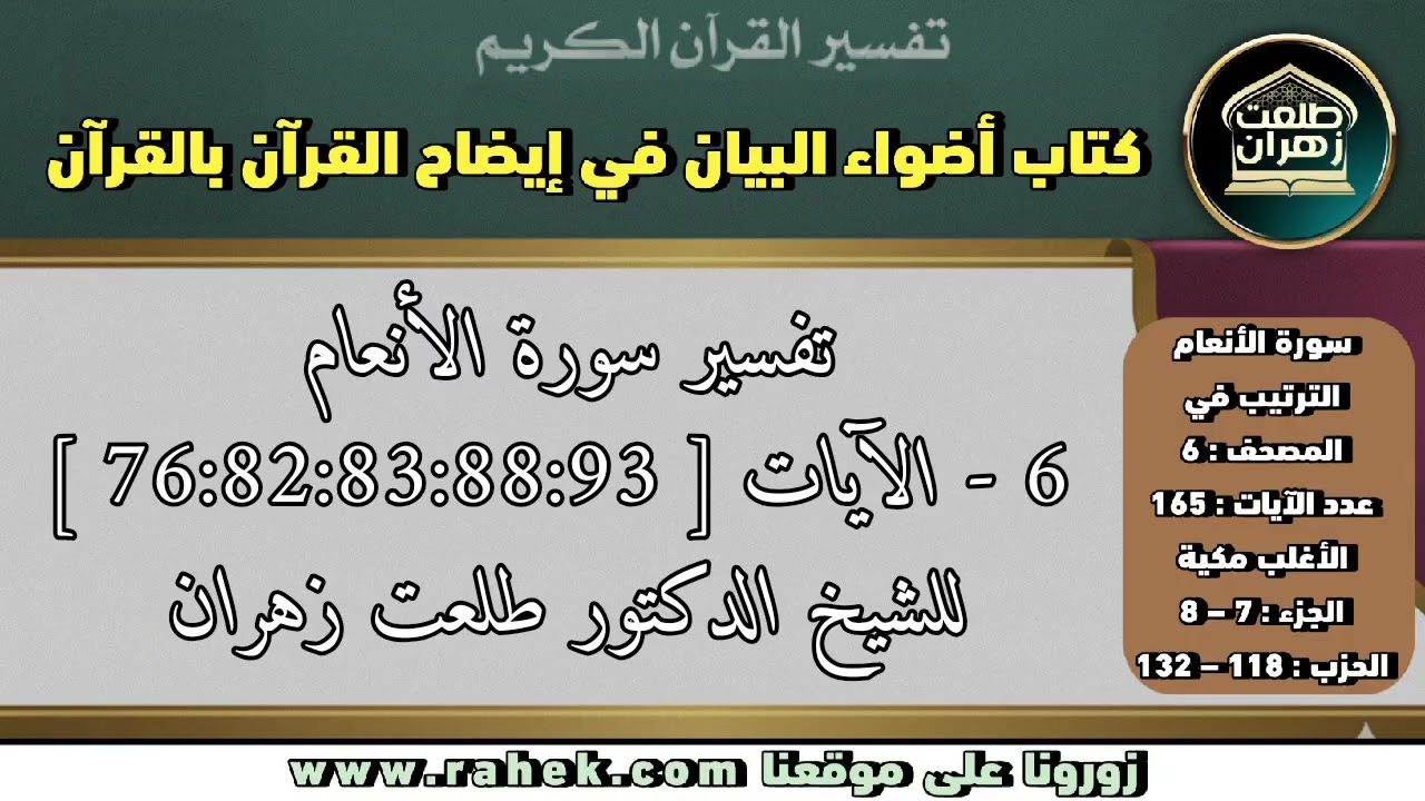 6أضواء البيان _ سورة الأنعام _ للشيخ الدكتور طلعت زهران _ الآيات 76 و82 و83 و88 و93