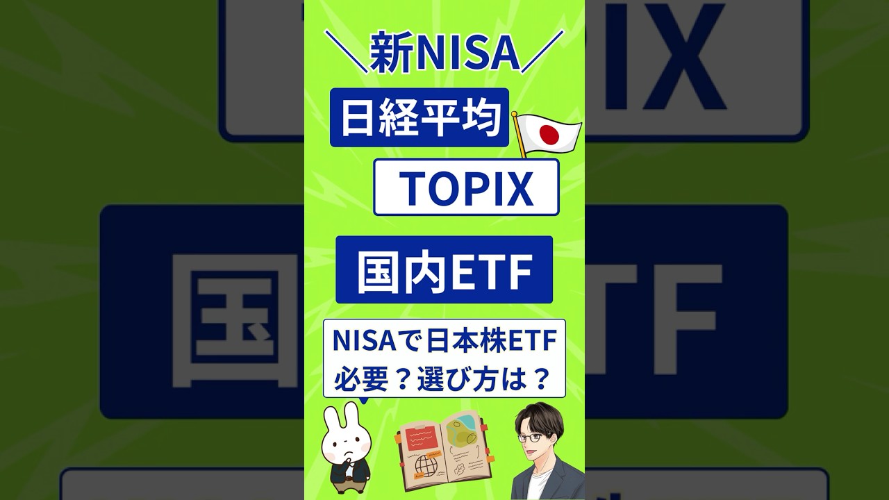 【1分解説】TOPIXと日経平均、NISAで買うならどっち？国内ETFの選び方