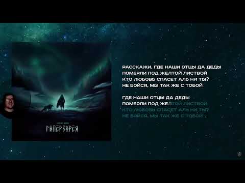 LeanJe x Horus - Гиперборея(REACTION / Реакция)