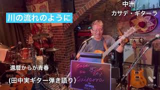 #川の流れのように  #美空ひばり　#cover  #ギター弾き語り　#博多中洲カサデギターラ
