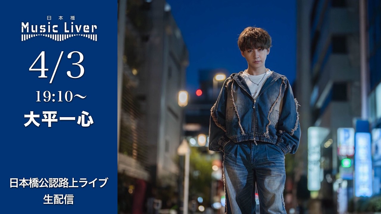 " 大平一心 " 日本橋路上ライブ【 日本橋 Music Liver 】生配信！ 4/3（金）19:10〜