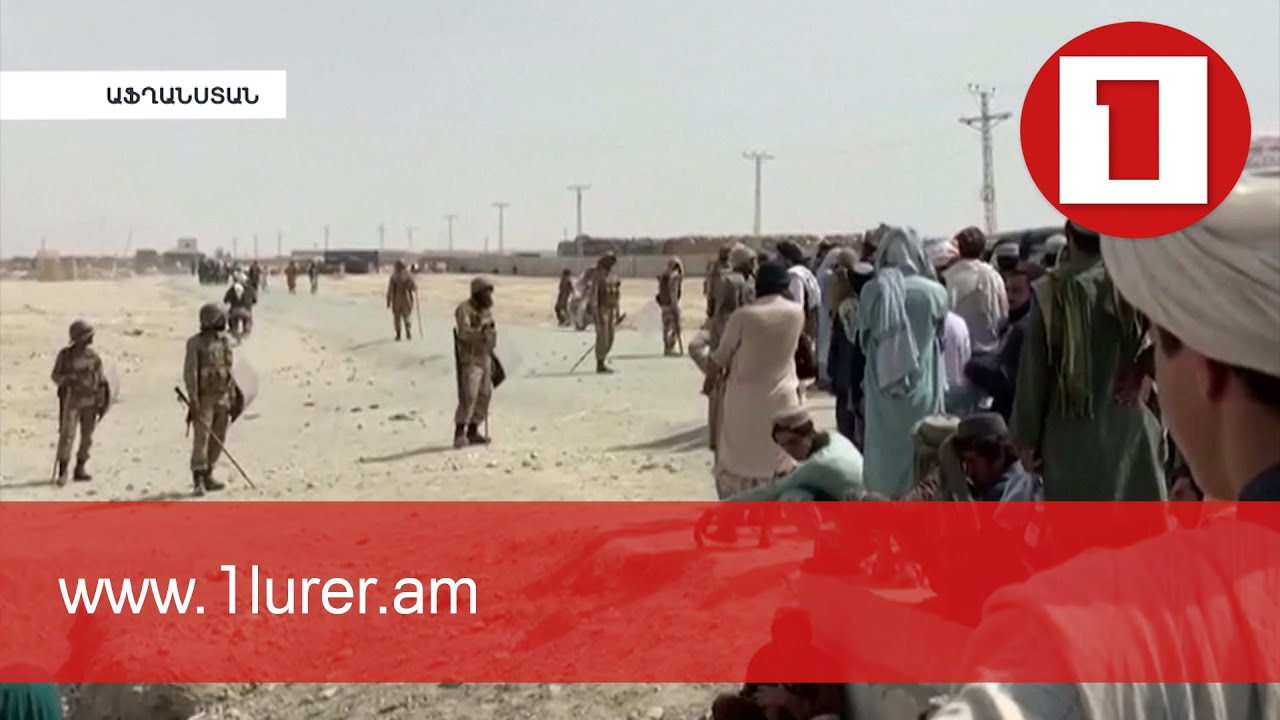 Լոնդոնը և Վաշինգտոնն իրենց քաղաքացիներին կոչ են արել հեռանալ Աֆղանստանից