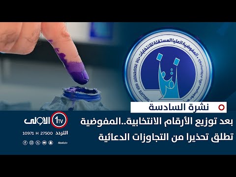 فيديو | بعد توزيع الأرقام الانتخابية..المفوضية تطلق تحذيرا من التجاوزات الدعائية | نشرة السادسة
