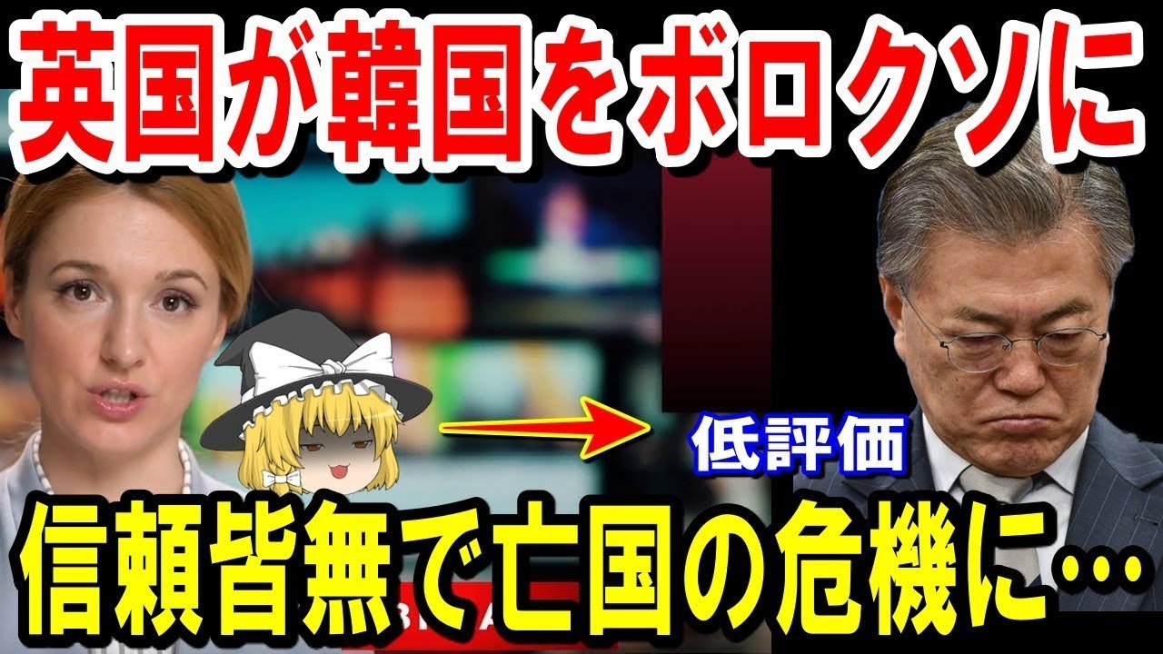 【海外の反応】英国メディアがお隣りさんを袈裟斬りに！日本との格差の現実を論理的に批評された反日団体が、たまらず英国メディアに撤回要求！韓国人「これは間違ってないと思う…」【ゆっくり解説】【総集編】