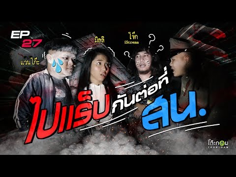 แร็ปบุก EP.28 แร็ปจีบผีแต่พลาดเจอศพ !!!