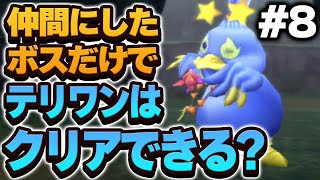 【テリワン3D】仲間にしたボス（＋スラぼう）だけでストーリー攻略できる？【ドラクエモンスターズゆっくり実況】#8