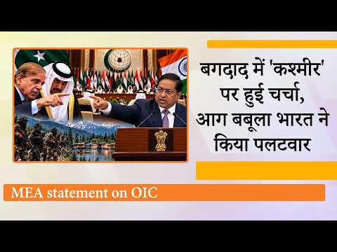 Pakistan के इशारे पर Islamic Cooperation Council ने कश्मीर पर की बयानबाजी, India ने दिया करारा जवाब Pakistan के इशारे पर Islamic Cooperation Council ने कश्मीर पर की बयानबाजी, India ने दिया करारा जवाब