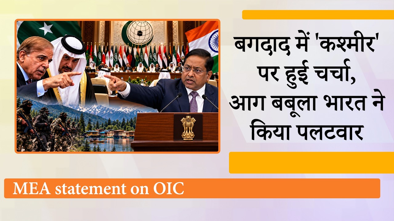 Pakistan के इशारे पर Islamic Cooperation Council ने कश्मीर पर की बयानबाजी, India ने दिया करारा जवाब Pakistan के इशारे पर Islamic Cooperation Council ने कश्मीर पर की बयानबाजी, India ने दिया करारा जवाब