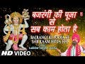 मंगलवार Superhit हनुमानजी भजन In Full HD बजरंगी क�