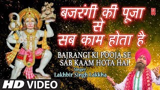 बजरंगी की पूजा से सब काम होता है लिरिक्स (Bajrangi Ki Pooja Se Sab Kaam Hota Hai Lyrics)