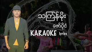 Download lagu Zaw Paing - Thingyan Moe  /ဇော်ပိုင် - သင်္ကြန်မိုး karaoke Zaw Paing - Thingyan Moe mp3