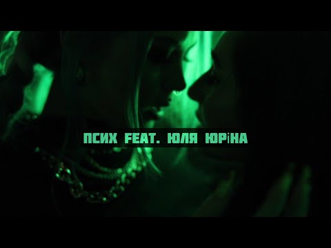Ofliyan feat. YULIA YURINA — Псих [Official video]