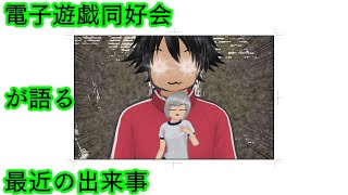 電子遊戯同好会が語る最近の出来事169