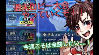 週末ロビー大会にエルフで挑む！今回こそは全勝するぞー！