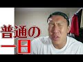 【雑談】留年系ボディビルダーのとある一日を解説。