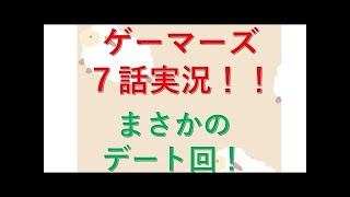 ゲーマーズ！ 7話　ニコニコ実況