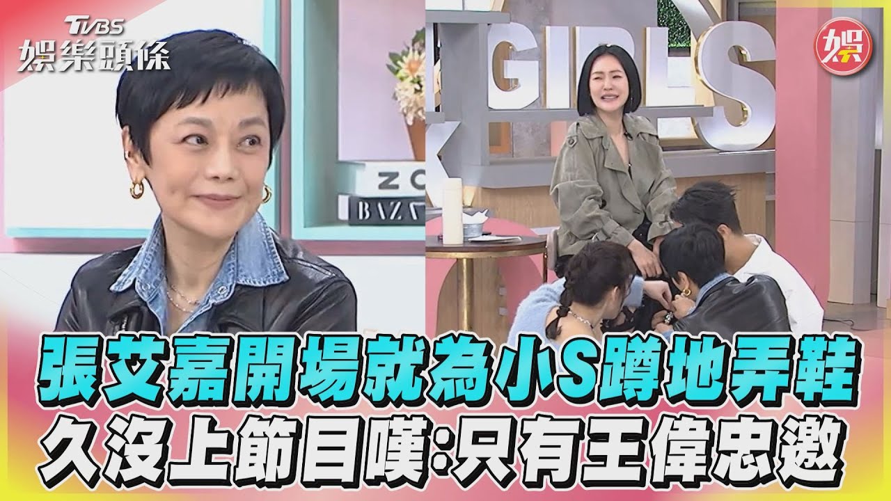 影音/張艾嘉開場為小S蹲地弄鞋 久沒上節目嘆:只有王偉忠邀