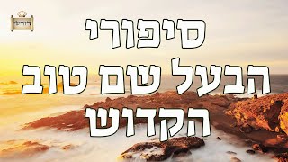 האתרוג שגילה את הסוד - סגולת סיפורי הבעל שם טוב למוצאי שבת | הרב יחזקאל צמח שליט"א