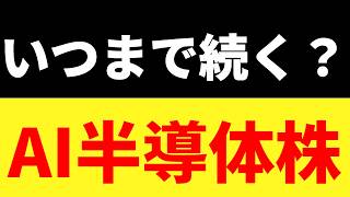 【日本株高騰の主役】AI半導体ブームはいつまで続く？初心者が「高値掴み」を防いで波に乗る最強の投資術