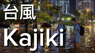 ハノイ散歩82 台風Kajiki
