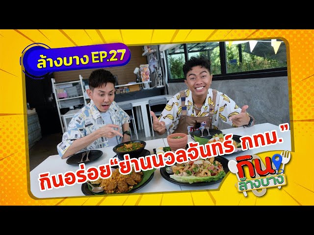กินล้างบาง EP.27 | เอไชยา มิตรชัย พาตระเวนกินของอร่อยย่านนวลจันทร์ | 19 มิ.ย.64 | ThairathTV