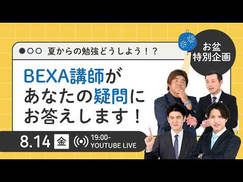 【2026/8/14(金)19:00~】【お盆特別企画YoutubeLIVE】夏からの勉強どうしよう!?BEXA講師があなたの疑問にお答えします!