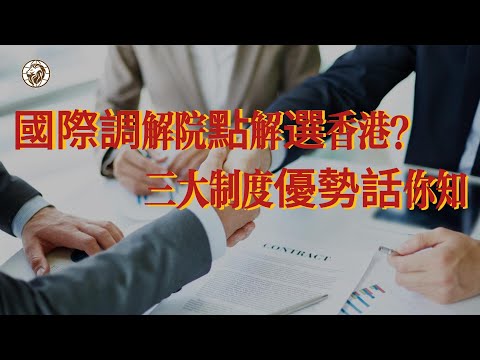 國際調解院點解選香港？三大制度優勢話你知