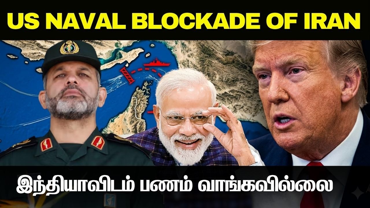 அமெரிக்க கடற்படை முற்றுகை தொடங்கியது I ஈரான் ஒரு போத